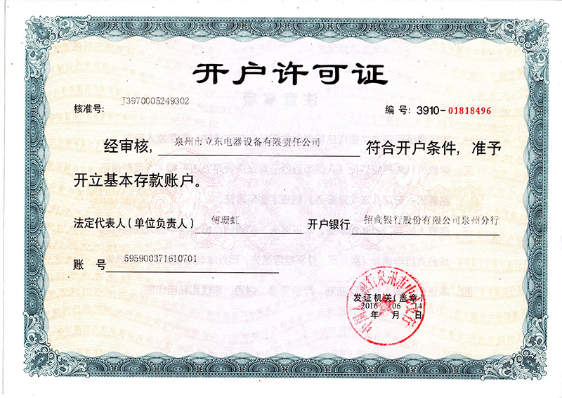 開(kāi)戶許可證